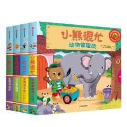 中信出版社 小熊很忙系列第一二三四五六七辑全套 幼儿启蒙绘本