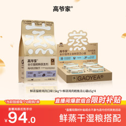 高爷家 全价鲜蒸成幼猫粮 鸡肉乳鸽配方鲜肉现蒸G 鲜蒸鸡鸽猫粮1.5kg+鸡肉鳕鱼流心罐65g*4