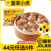 皇家小虎 香菇猪肉烧麦*500g 任选5件
