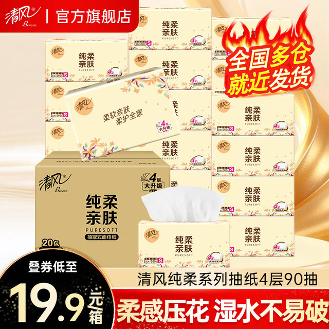 清风 抽纸4层360张20包纸巾纯柔系列擦手纸卫生纸餐巾纸面巾纸批发整箱 4层 360张*20包 整箱装