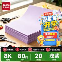 天章 80g浅紫色彩色复印纸 学生手工折剪纸 8k彩纸 节日主题手抄报 涂鸦黑板报 物业通知单 20张/包