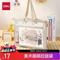 得力 A4美术袋画稿袋防水拉链袋绘画写生艺考大容量收纳袋 PP132米白色