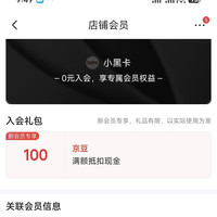 「ThinkPad京东自营旗舰店」加入店铺会员100京豆