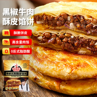 粮全其美 黑椒牛肉酥皮馅饼 面点任选