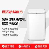 小米 米家超净洗波轮全自动洗衣机 8kg 除螨小型洗脱一体