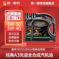 百亿补贴：统一润滑油 统一(Monarch)经典A3全合成机油5W-40/30/20 润滑油四季通用SP级