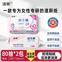 洁柔 益生菌湿厕纸女士专用经期孕期清洁私处湿巾除菌房事卫生湿巾