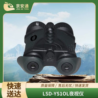 京安通 昼夜两用双目夜视仪电子防抖 LSD-YS10L夜视仪(京仓)