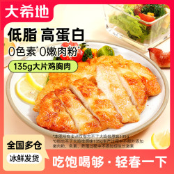 大希地 香煎鸡排健身鸡胸肉懒人轻食半成品低脂