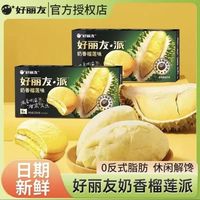 好丽友 糕点派吃 奶香榴莲味 6枚 204g*2盒 开学季