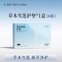 毓婷 雪莲贴护垫清芯草本卫生护理垫私处保养贴女旗舰店官方正品