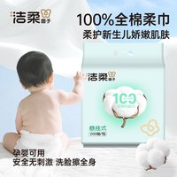 洁柔 全棉洗脸巾200抽一次性100%棉柔巾毛巾20*18CM