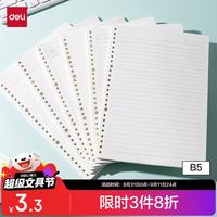 得力 NB560-2 B5横线活页替芯 60张 单本