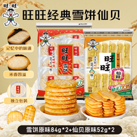 旺旺 雪饼仙贝零食混合装米饼网红零食食品独立包装 -DR
