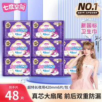 七度空间 卫生巾少女纯棉420mm超长夜用姨妈巾组合女官方旗舰正品