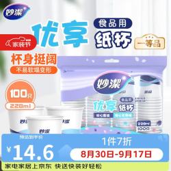 妙潔 妙洁 加厚型一次性纸杯 228ml 100只