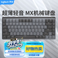 罗技 MX MECHANICAL Mini 84键 2.4G蓝牙 双模无线机械键盘 灰黑色 凯华矮青轴 单光