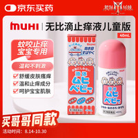 MOPIDICK MUHI池田模范堂儿童无比滴止痒液40ml
