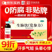 仲景 生脉饮(党参方) 益气养阴生津 10ml*10支