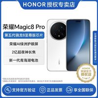 荣耀 Magic8 Pro 第五代骁龙8至尊版 12+512