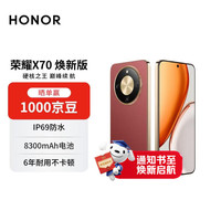 荣耀 X70 焕新版 12+256 朱砂红 金标十面抗摔 8300mAh青海湖电池 IP69防水 AI手机