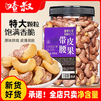 喳叔 特大带皮腰果罐装500g袋装250g越南原味腰果儿童坚果零食礼盒