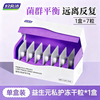 88VIP：妇炎洁 阴道益生菌私处护理抑菌清洁女士私密乳酸杆菌保养补水