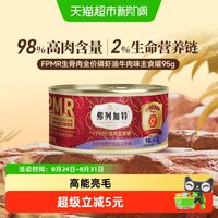 弗列加特 98%生骨肉含量 FPMR磷虾油全价猫主食罐头 牧野牛肉味95g