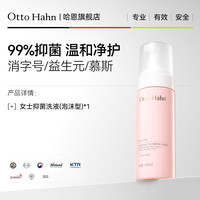 Otto Hahn 益生元清洁慕斯女私处洗护液私密护理外阴减少异味日常清洗液