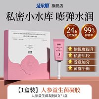 洁尔阴 人参益生菌私密凝胶滋养紧致水润平衡抑菌修复私处护理保养