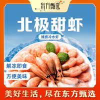 东方甄选 自营北极甜虾熟冻锁鲜独立包装1.5KG/700G/盒