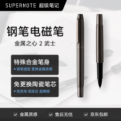 超级笔记 金属之心2电磁笔 免更换陶瓷笔尖免充电