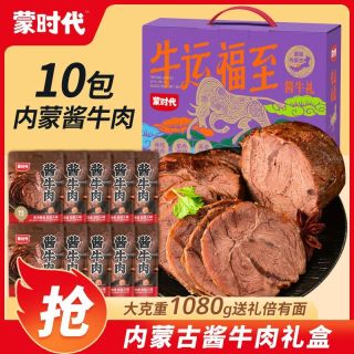 蒙时代 酱牛肉中秋节礼盒1080g即食牛肉内蒙古特产过节零食礼盒