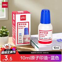 得力 10ml财务印章原子印油 蓝色原子印章油 公章印油办公印油 9873