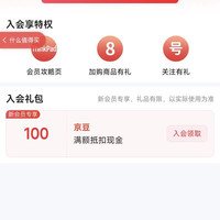 京东 ThinkPad自营旗舰店入会领100京豆