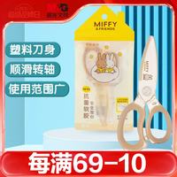 晨光 文具米菲全塑抗菌软胶剪刀  安全学生手工DIY剪纸刀 小学生儿童剪刀125mm 黄色 FSS913Z8