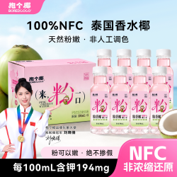 抱个椰粉色椰子水泰国原料产地鲜榨纯椰水健身运动含钾解腻8瓶装