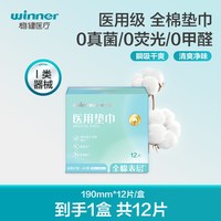 稳健医疗 稳健I类医用垫巾纯棉敏感肌190mm*12片