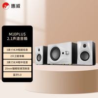 HiVi M10 PLUS 电脑音箱笔记本台式2.1声道家用客厅电视蓝牙音响有源多媒体5英寸低音炮