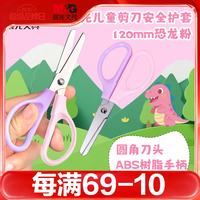 晨光 文具热门商品 120mm儿童安全护套剪刀 安全学生手工DIY剪纸刀 小学生儿童剪刀 粉色 ASS913L0