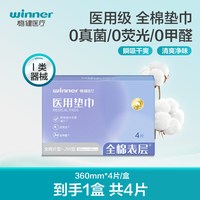 88VIP：稳健医疗 稳健医用械字号垫纯棉透气干爽敏感肌360mm*4片