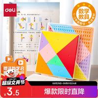 得力 12cm七巧板拼图 几何图形认知启蒙 幼儿园益智玩具教学教具用具创意儿童开学文具生日礼物男女孩