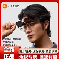 小米 米家偏光太阳镜眼镜夹片近视便携式高清偏光男女墨镜防紫外线