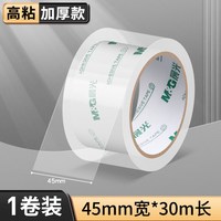晨光 透明胶带大卷封箱胶带封口胶批发大号快递打包宽胶带高透明胶布 45mm*30m/1卷