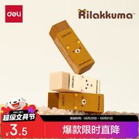 得力 轻松熊联名橡皮擦2块装白色*1/棕色*1中小学生文具真集屑学生必备考试橡皮