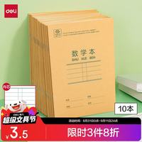 得力 10本36K14张笔记本本子数学本小学生一年级作业本牛皮纸练习本抄书算术运算 D3616