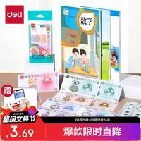 得力 一二年级认识人民币学习