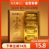 白大师 茶叶福鼎白茶贡眉金砖2020年贡眉老白茶品鉴装20g