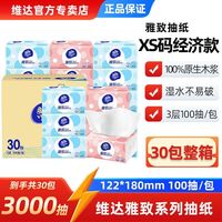 百亿补贴：维达 舒享抽纸3层100抽XS码整箱宿舍家用纸巾