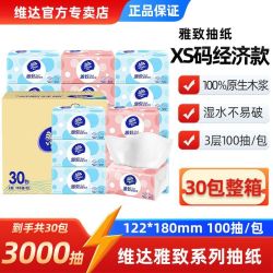维达 舒享抽纸3层100抽XS码整箱宿舍家用纸巾